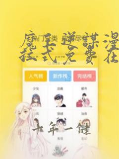 魔王逆谋漫画下拉式免费在线观看