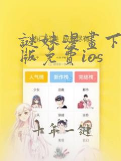 谜妹漫画下载新版免费ios