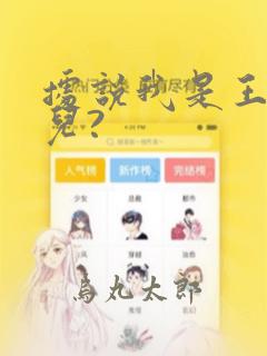 据说我是王的女儿?：结局+番外