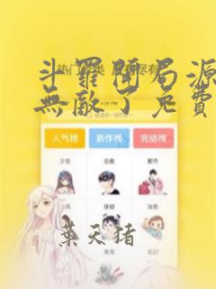 斗罗开局源堡我无敌了免费阅读小说