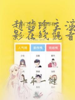 赵茹珍主演的电影在线观看免费