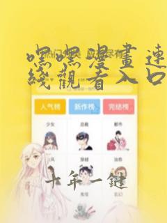 嘿嘿漫画连载在线观看入口