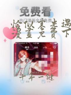 恰似寒光遇骄阳漫画免费下拉式36