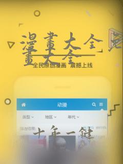 漫画大全免费漫画大全