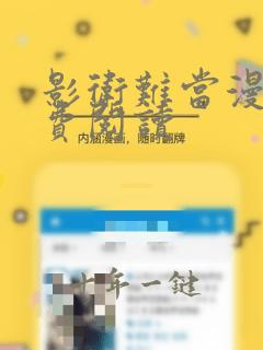 影卫难当漫画免费阅读