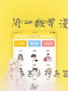 周一救星漫画