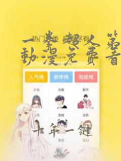 一拳超人第一季动漫免费看