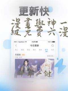 漫画与神一同升级免费六漫画