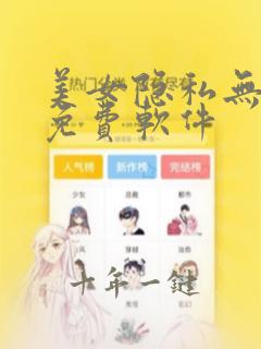 美女隐私无遮挡免费软件