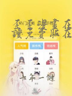 歪歪漫画在线阅读免费版在线阅读