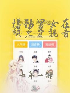 爆劲男女在线视频免费观看网站