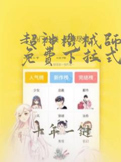 超神机械师漫画免费下拉式六漫画