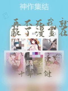 再不死我就真无敌了漫画在线观看免费