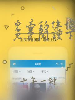 皇帝的伴侣漫画免费阅读下拉式酷漫屋