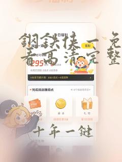 钢铁侠一免费观看高清完整版