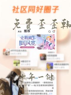 免费歪歪韩漫