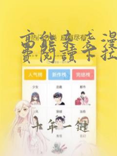 高能来袭漫画免费阅读下拉式