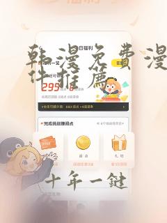 韩漫免费漫画软件推荐
