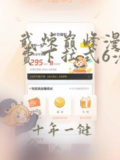 武炼巅峰漫画免费下拉式6漫画