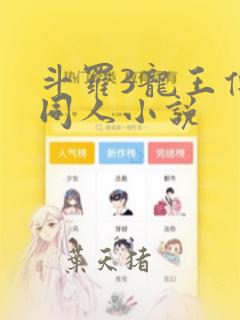 斗罗3龙王传说同人小说