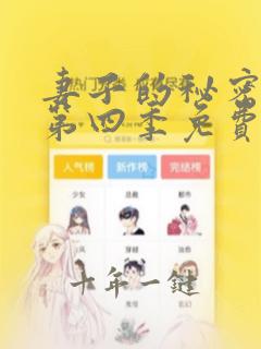 妻子的秘密漫画第四季免费观看完整版