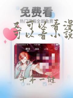 又可以看漫画又可以看小说的软件