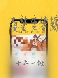 又被病娇缠上了漫画免费阅读漫画