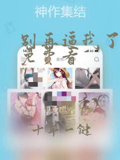 别再逼我了漫画免费看