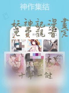 妖神记漫画全集免费观看完整版