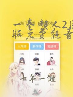 一拳超人2国语版免费观看完整版
