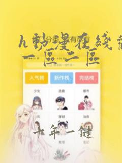 h动漫在线观看一区二区