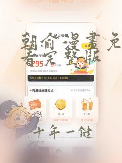朝俞漫画免费观看完整版