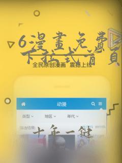 6漫画免费漫画下拉式首页在线观看