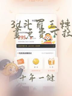 3d斗罗玉转漫画免费下拉式漫画