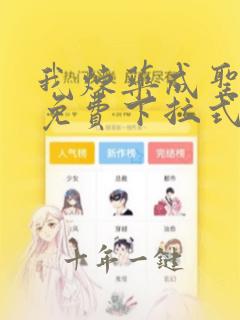 我炼药成圣漫画免费下拉式6漫画