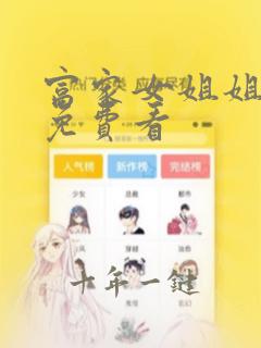 富家女姐姐韩漫免费看