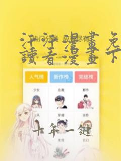汗汗漫画免费阅读看漫画下拉式