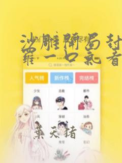 沙雕开局封号斗罗一口气看完