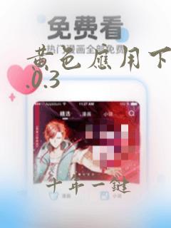 黄色应用下载3.0.3