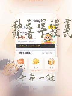 劫天运漫画免费观看下拉式六漫画