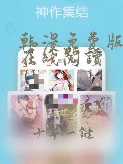 韩漫免费版大全在线阅读