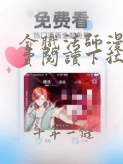 全职法师漫画免费阅读下拉式在线观看