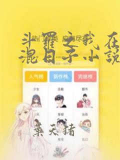 斗罗之我在唐门混日子小说免费阅读