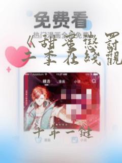 《甜蜜惩罚》第二季在线观看动漫免费
