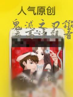 鬼灭之刃锻刀村篇高清观看