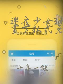 迷夜少女3d漫画下拉式免费阅读快看最