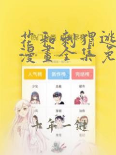 花和刺猬逃跑了漫画全集免费阅读