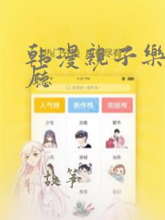 韩漫亲子乐园餐厅