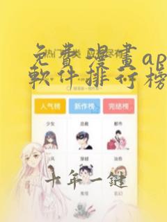 免费漫画app软件排行榜第一名