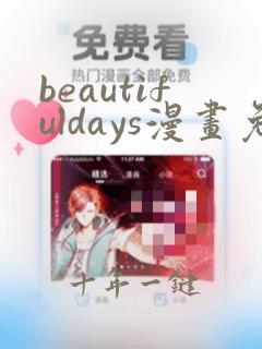 beautifuldays漫画免费阅读